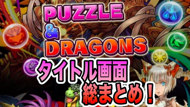 パズドラ 17年のタイトル画面まとめ 今年1年でこんなに変わった Appbank