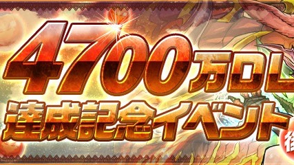 「4700万DL達成記念イベント(後半)」
