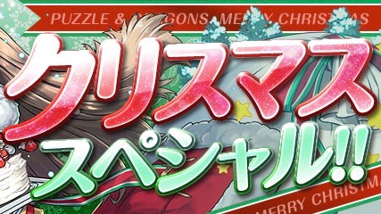 パズドラ クリスマススペシャル開催 クリスマスガチャやゴッドフェス 聖夜の贈り物など Appbank パズドラ クリスマススペシャル開催 クリスマスガチャやゴッドフェス 聖夜の贈り物など Appbank