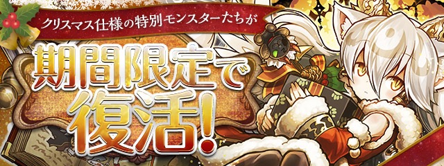 パズドラ クリスマス限定のガチャやダンジョンが登場 サンタカーリー サンタグレモリーたちがパワーアップ Appbank