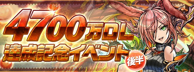 「4700万DL達成記念イベント(後半)」