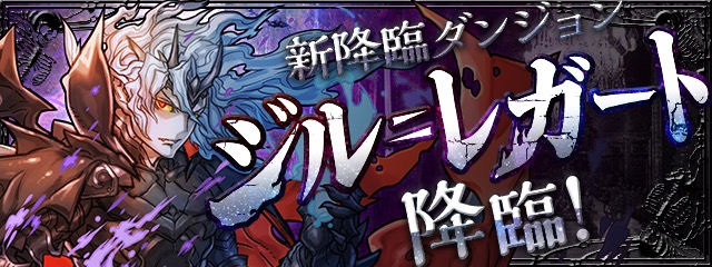 ジル=レガート降臨