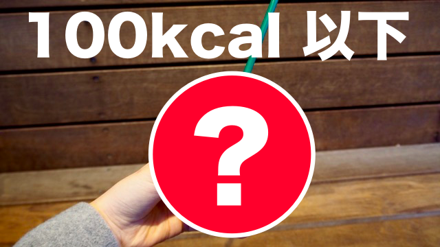 【スタバ】100kcal以下のフラペチーノがあるって知ってた? ダイエット中も安心!