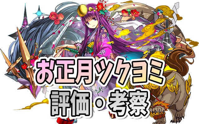 パズドラ攻略 お正月ツクヨミ 評価 考察 使い方 Appbank パズドラ攻略 お正月ツクヨミ 評価 考察 使い方 Appbank