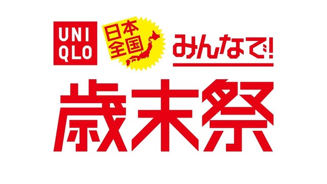 【ユニクロ】ヒートテックが790円! 「みんなで!歳末祭」開催中!【12/31まで】