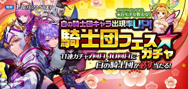 ナイクロ ラム デミアン レベッカ マルデュークの排出率アップの騎士団フェスガチャ開催 Appbank