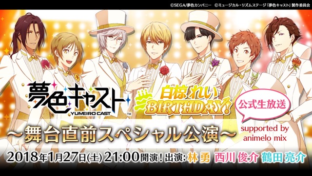 【夢色キャスト】林勇さん、西川俊介さん、鶴田亮介さんが登場する公式ニコ生決定!