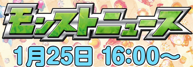 モンストニュース2018/1/25