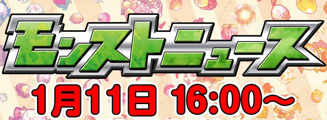 2018/1/11モンストニュース