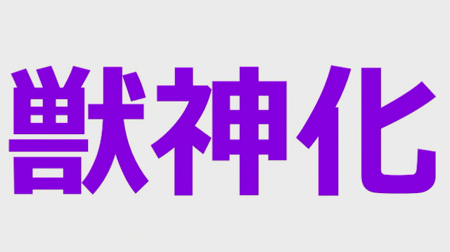 モンスト獣神化発表