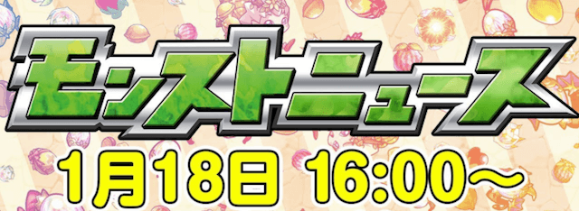 モンストニュース11/18