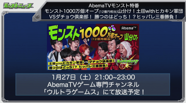 AbemaTV モンスト特番