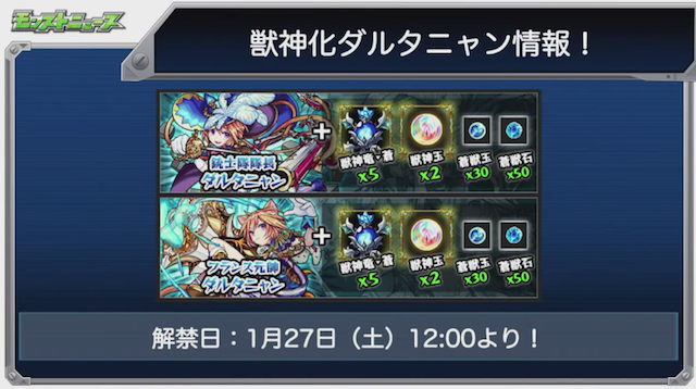 モンストニュースダルタニャン獣神化