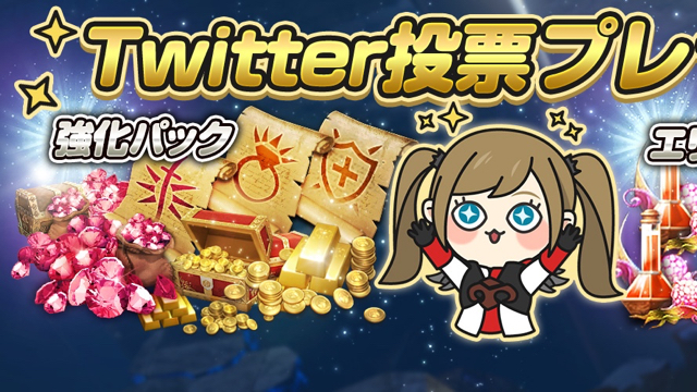追記あり リネレボ 強化パック か エリクサーパック がもらえるtwitter投票イベント開催 Appbank 追記あり リネレボ 強化パック か エリクサーパック がもらえるtwitter投票イベント開催 Appbank