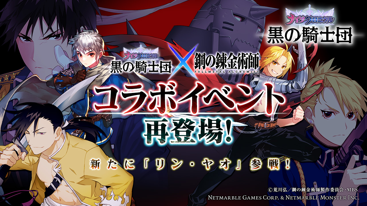 【ナイクロ】『ハガレン』とのコラボ復活! 新たに「リン・ヤオ」登場