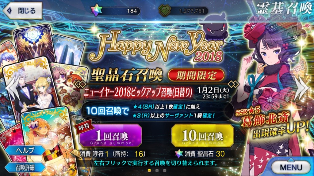 「ニューイヤー2018ピックアップ召喚(日替り)」