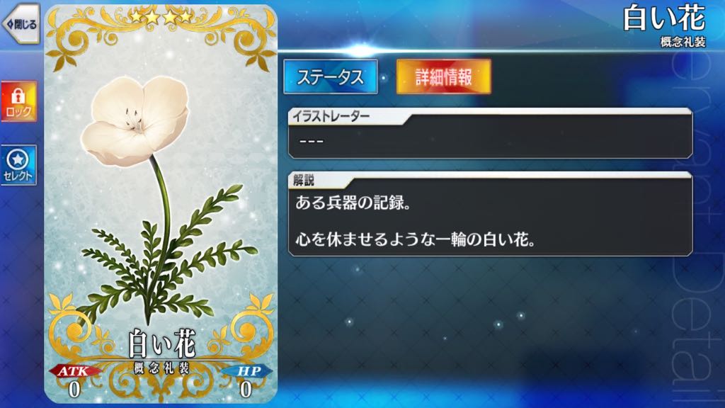 ▼白い花（エルキドゥ）