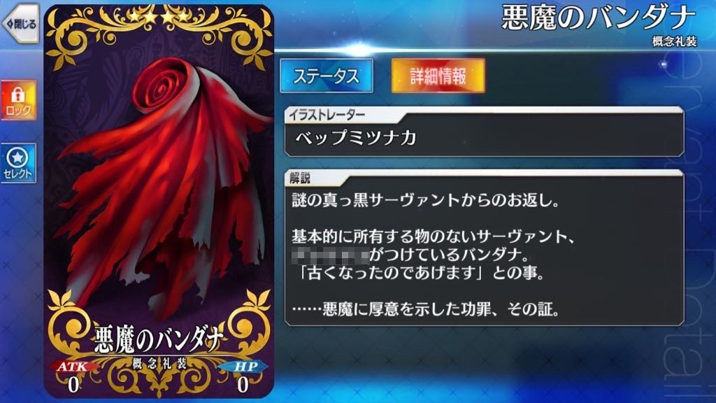 悪魔のバンダナ(星0サーヴァント)