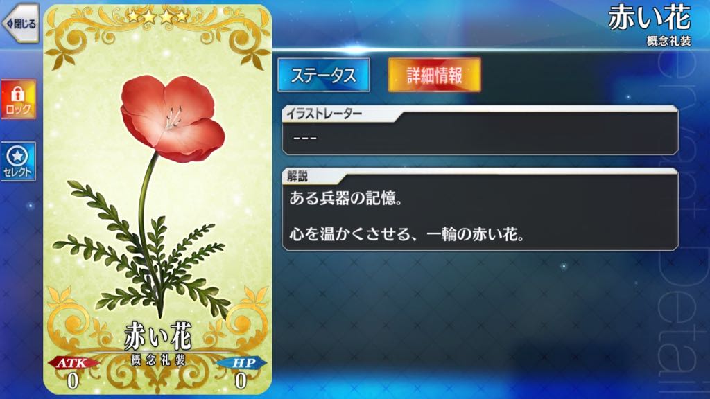 赤い花(エルキドゥ)
