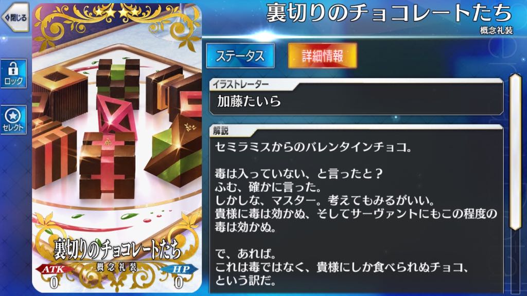 裏切りのチョコレートたち(セミラミス)