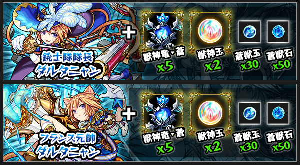モンストダルタニャン獣神化素材