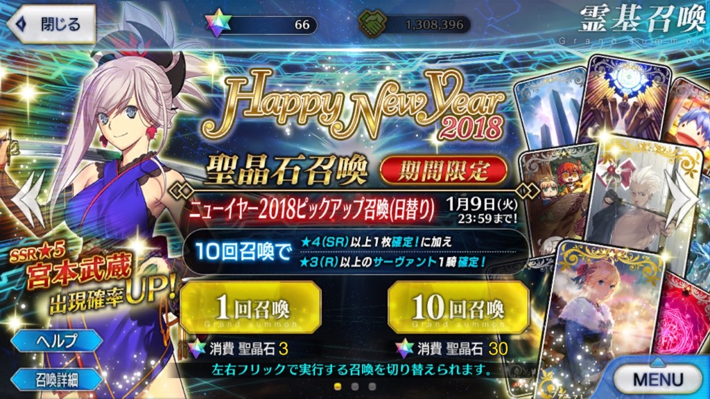 「ニューイヤー2018ピックアップ召喚」