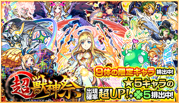 モンストガチャ超獣神祭