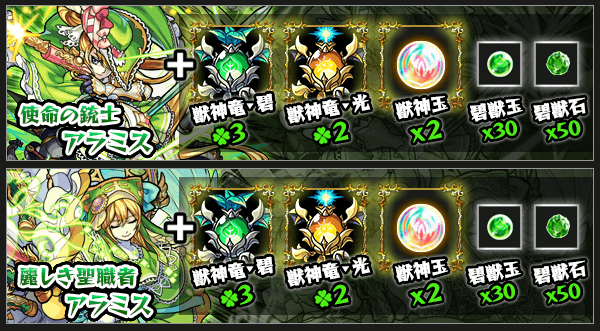 アラミス獣神化素材