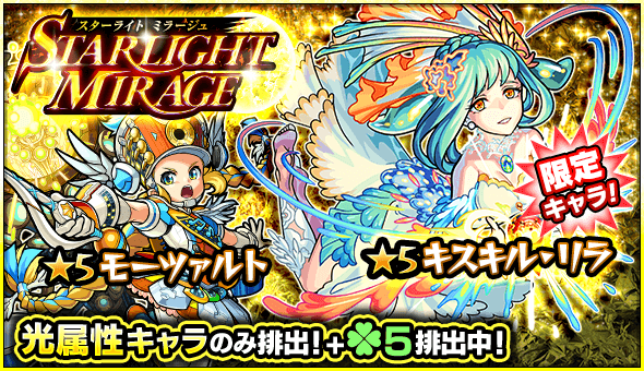 モンストガチャ「スターライトミラージュ」開催