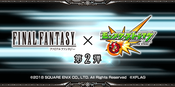 モンスト×FF(ファイナルファンタジー)コラボ第2弾