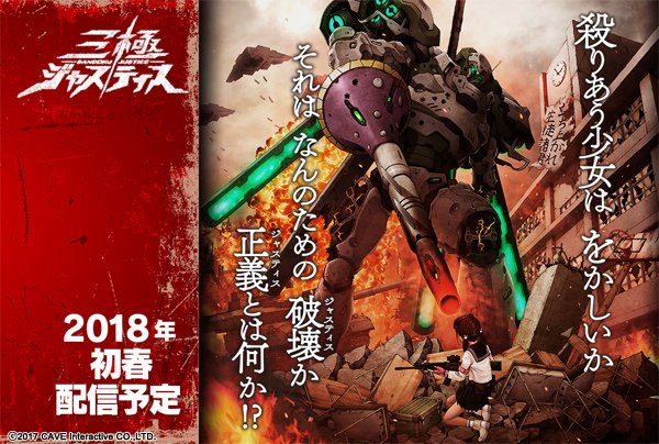 『三極ジャスティス』悪モノは皆殺し。ストーリー背景となる年表と三大勢力の相関図が新たに公開