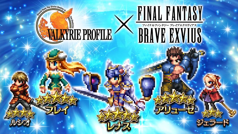 【FFBE】『ヴァルキリープロファイル』コラボでレナスやフレイが参戦