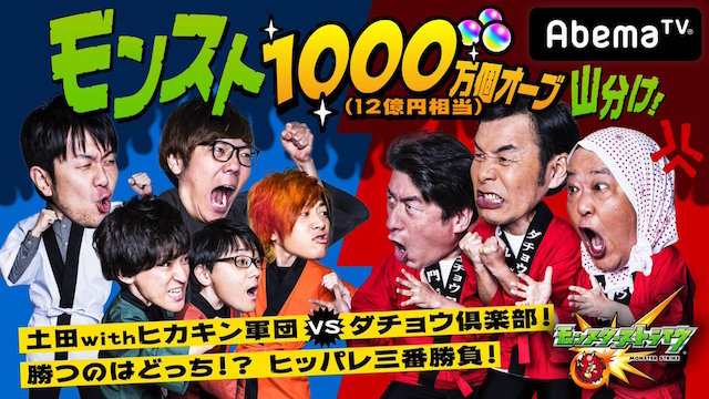 AbemaTVウルトラゲームスモンスト1000万個オーブ山分け!土田ヒカキン軍団VSダチョウ倶楽部!