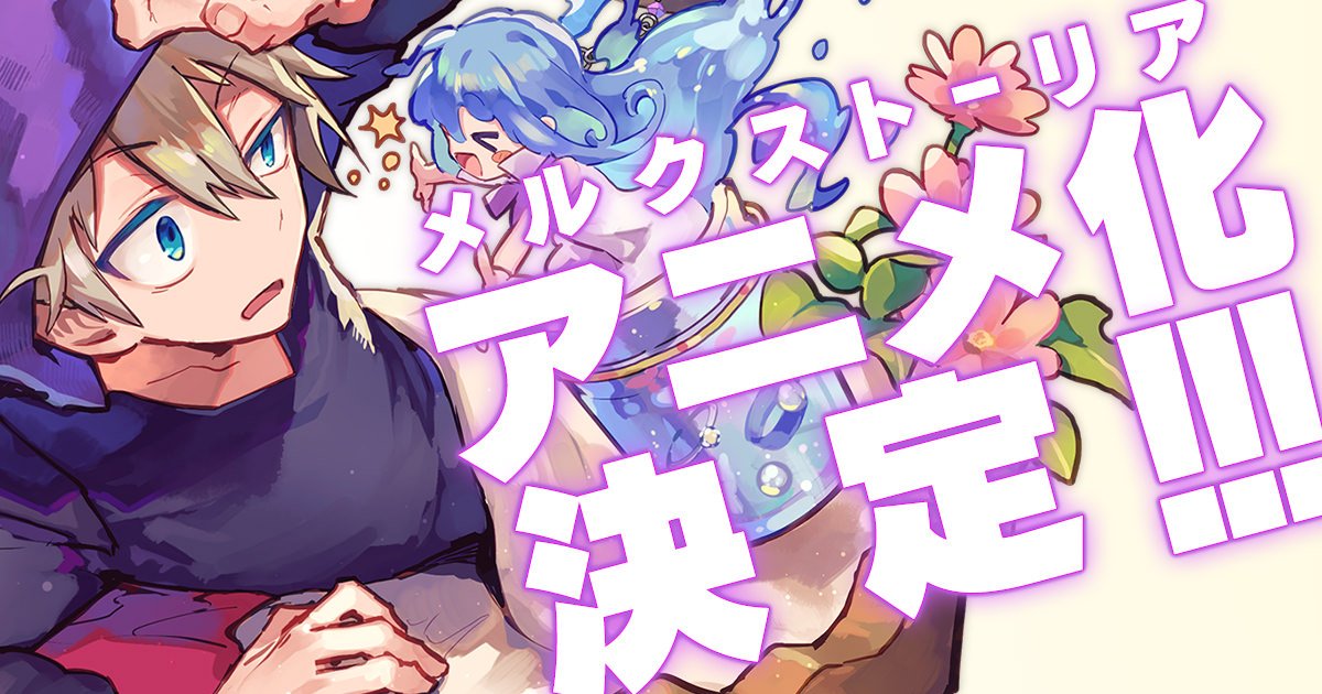 【メルスト】アニメ化決定!  さらにゲーム内では、4周年イベントが開催中