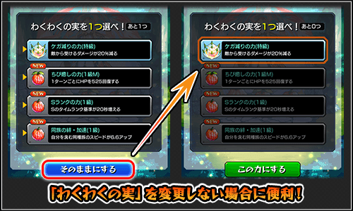 わくわくの実選択画面にそのままにするボタンが登場