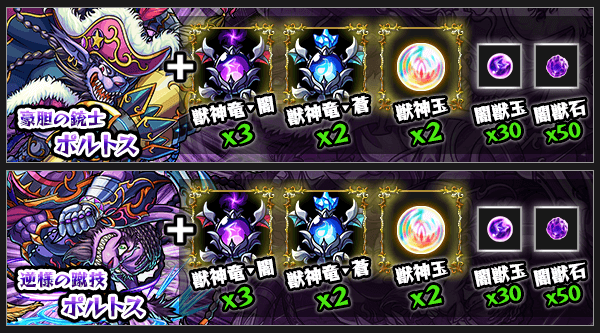 ポルトス獣神化素材