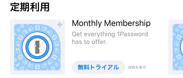 パスワード管理アプリ『1Password』の有料機能を無料で試す方法
