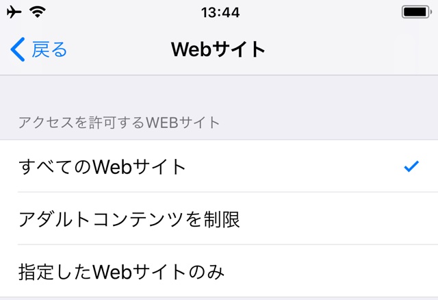Safariで開けるウェブサイトを制限する方法