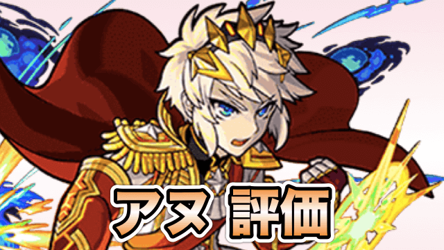アヌ評価