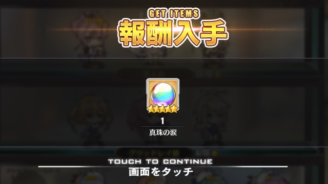 【アズールレーン攻略】演習で大活躍! 「真珠の涙」の入手方法・効果について