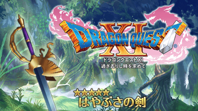 【バトブレ】はやぶさの剣が手に入る『ドラゴンクエストXI』コラボ開催中