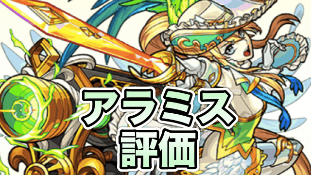 モンスト アラミス獣神化の評価と適正クエスト 過去最長の 反撃モードss と新友情の 中距離拡散弾 に注目 Appbank モンスト アラミス獣神化の評価と適正クエスト 過去最長の 反撃モードss と新友情の 中距離拡散弾 に注目 Appbank