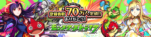 70万人突破キャンペーン