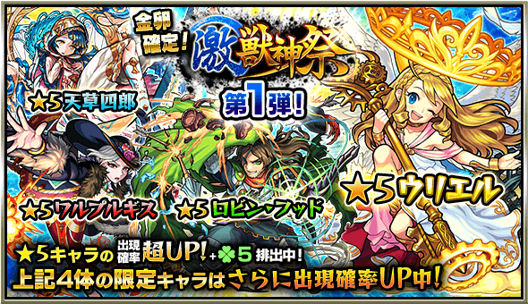 モンスト激獣神祭第一弾