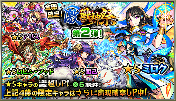 モンスト激獣神祭第二弾