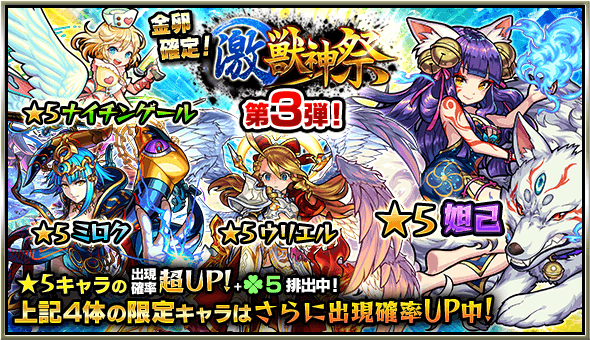 モンスト激獣神祭第三弾