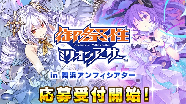 『乖離性MA』リアルイベント「御祭性ミリオンアーサー」参加者募集中