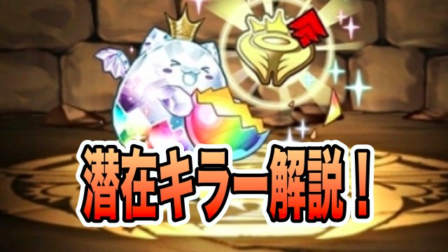 パズドラ攻略 潜在キラー とは タイプ別対応キラーの早見表付き Appbank パズドラ攻略 潜在キラー とは タイプ別対応キラーの早見表付き Appbank