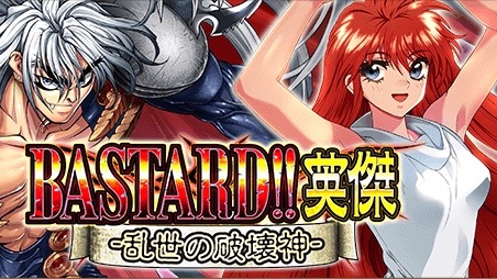 『BASTARD!! -暗黒の破壊神-』が戦国ゲームに登場。ダーシュやヨーコさんに会える!【戦国炎舞】