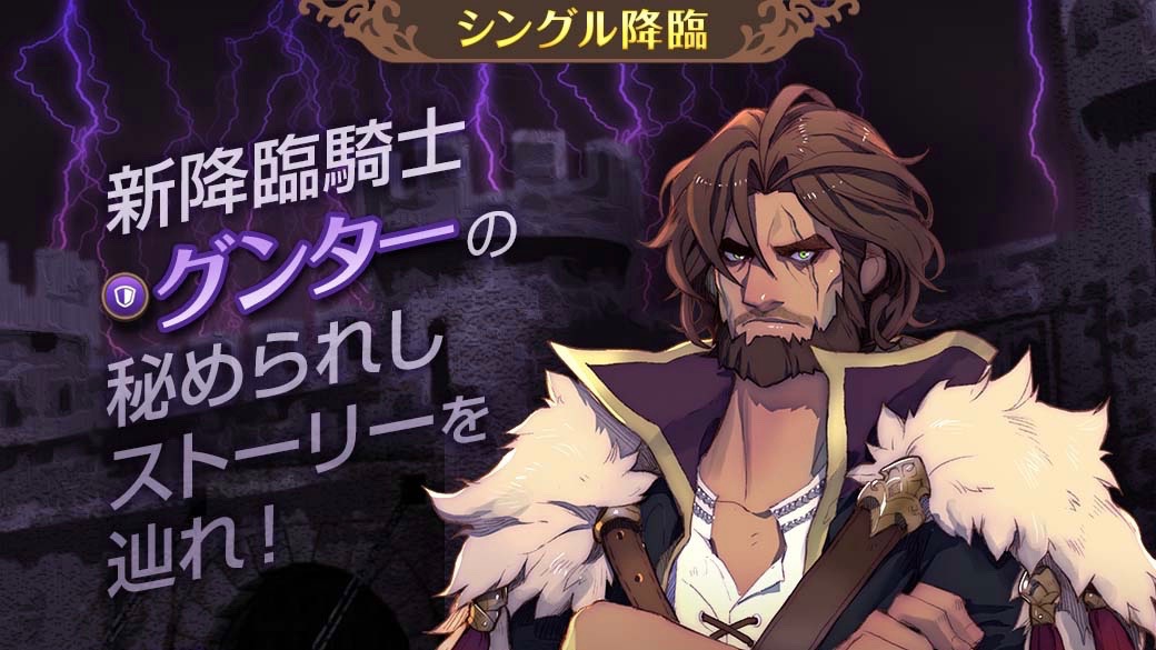 『フィンクロ』新降臨「グンターの北方要塞」追加&6週連続PVPランキングイベント開催!